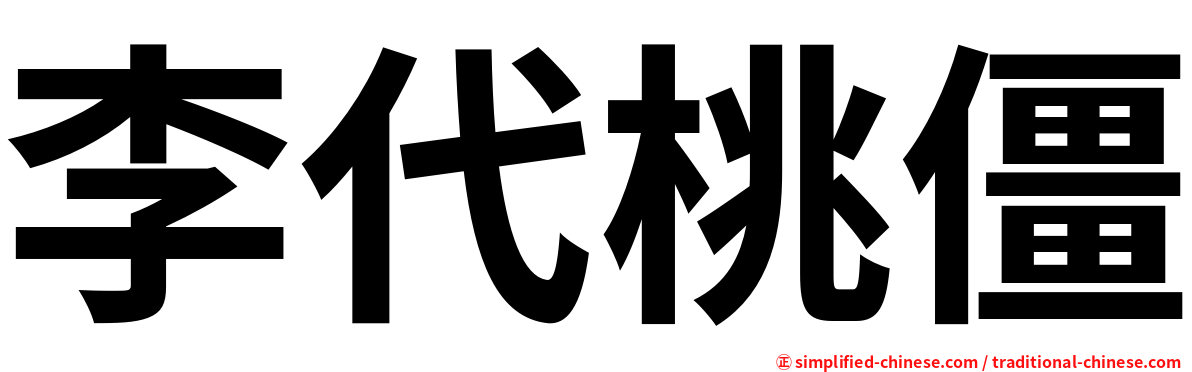 李代桃僵