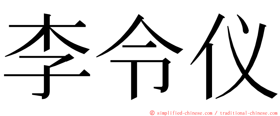 李令仪 ming font