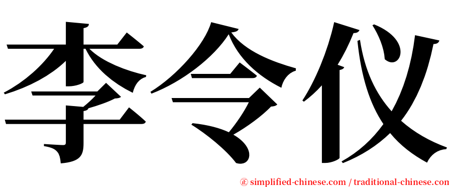 李令仪 serif font