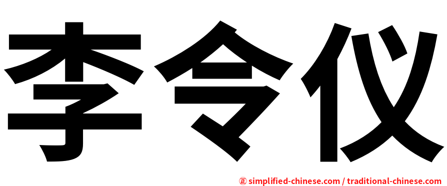李令仪