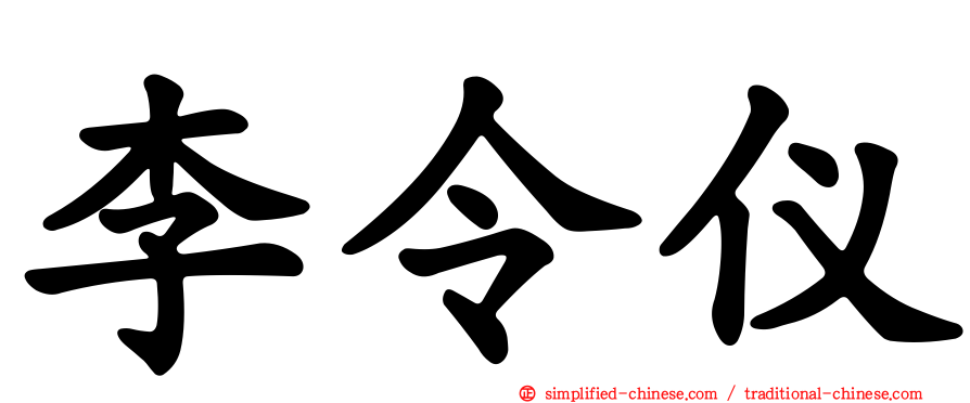 李令仪