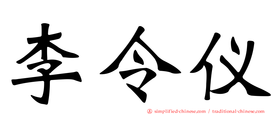 李令仪