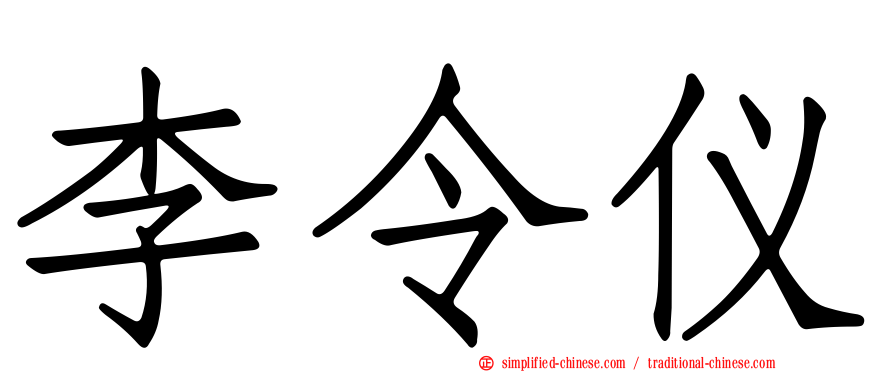 李令仪