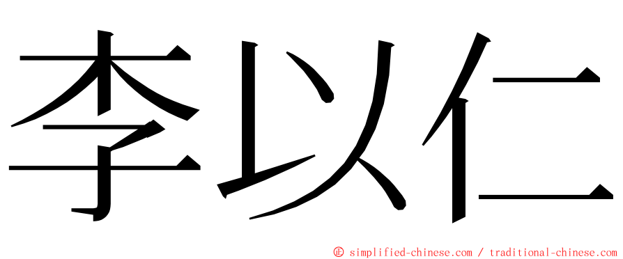 李以仁 ming font