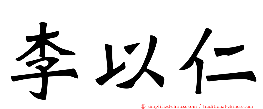 李以仁
