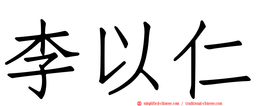 李以仁