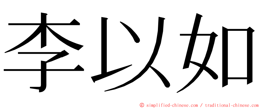 李以如 ming font