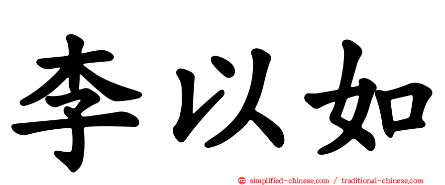 李以如