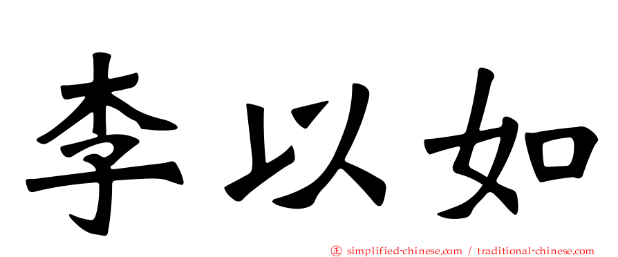 李以如