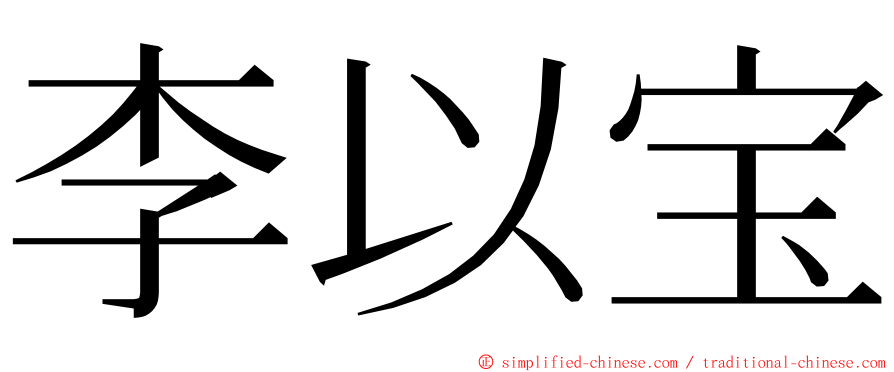 李以宝 ming font