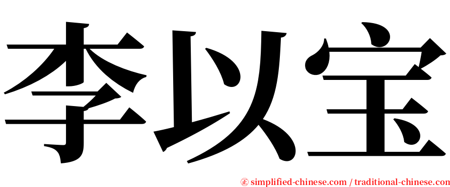李以宝 serif font