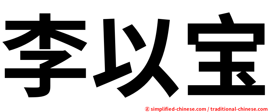 李以宝