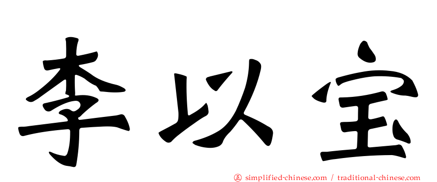 李以宝