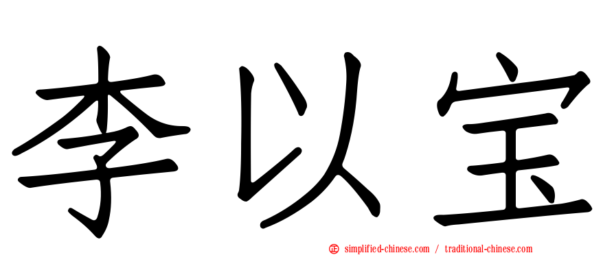 李以宝