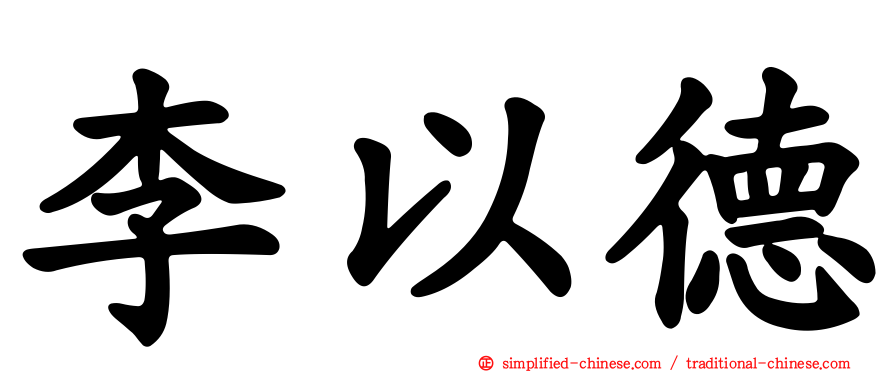 李以德