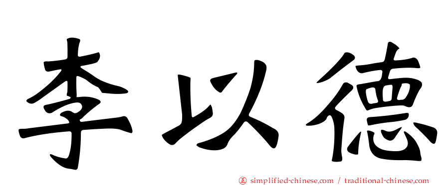 李以德