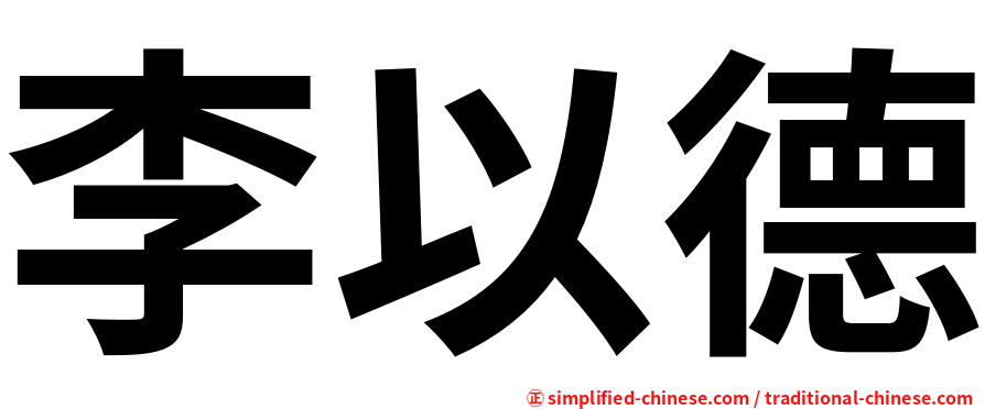李以德