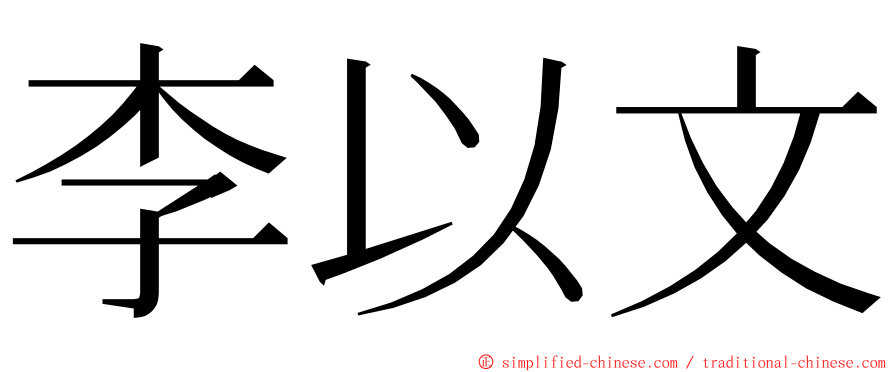 李以文 ming font