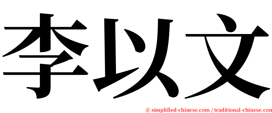 李以文 serif font