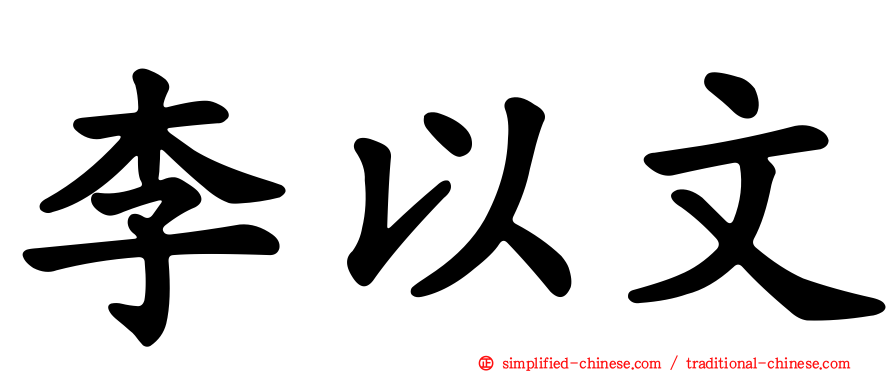 李以文
