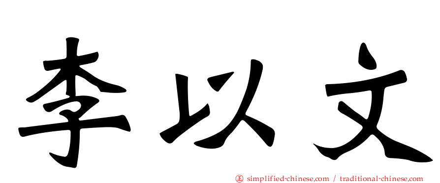 李以文