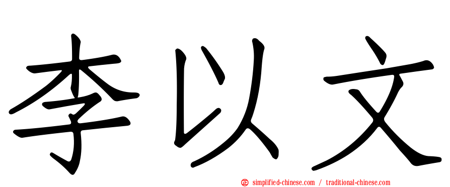 李以文