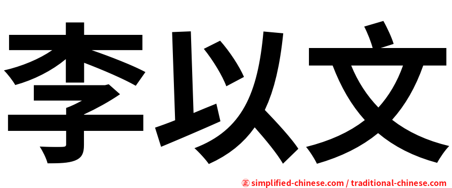 李以文