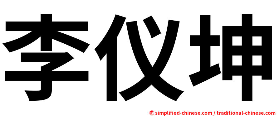 李仪坤