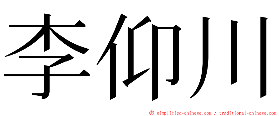 李仰川 ming font
