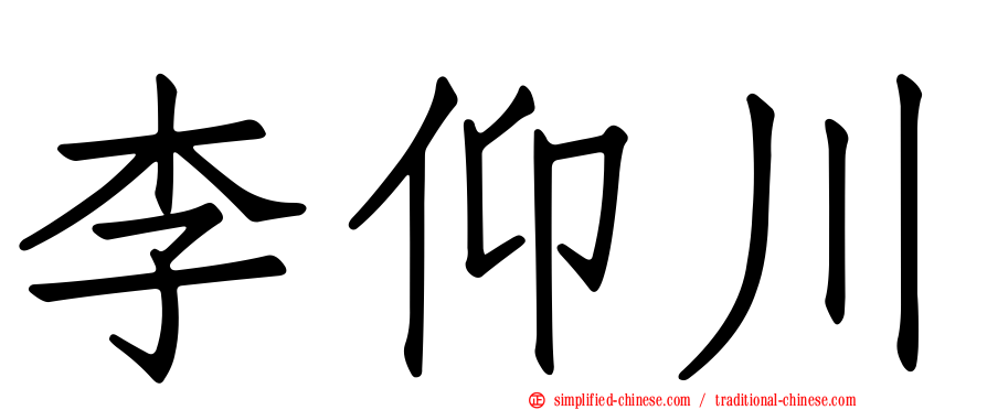 李仰川