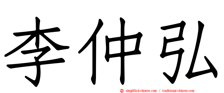 李仲弘