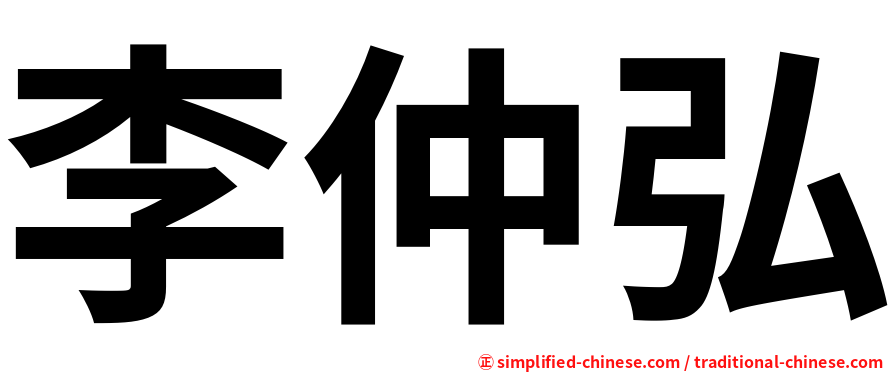 李仲弘