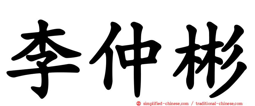 李仲彬
