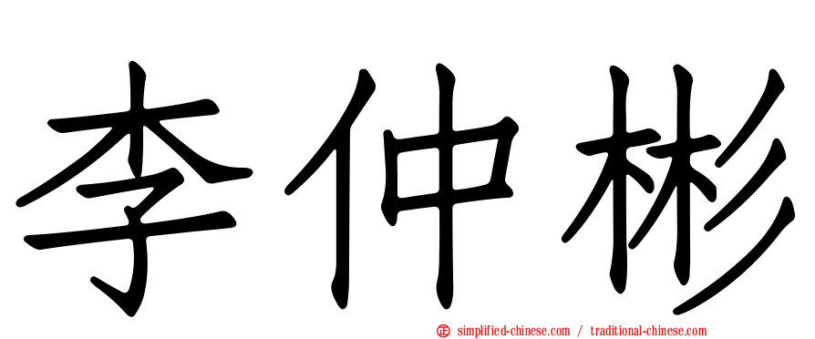 李仲彬