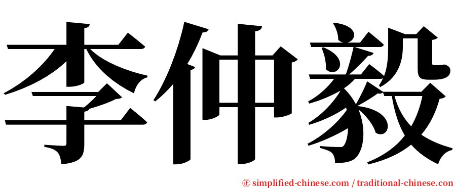 李仲毅 serif font