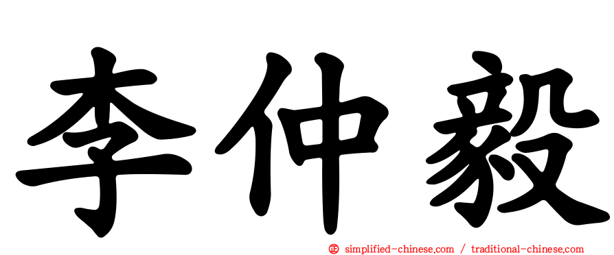 李仲毅
