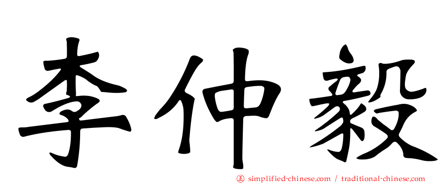李仲毅