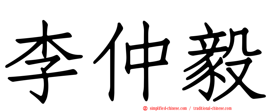 李仲毅