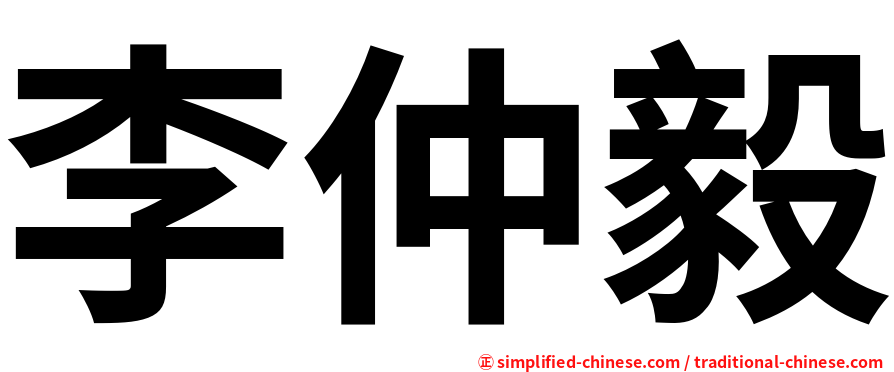 李仲毅