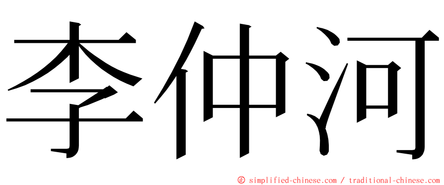 李仲河 ming font