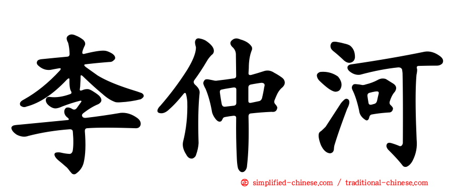 李仲河