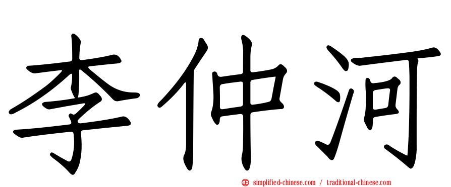 李仲河