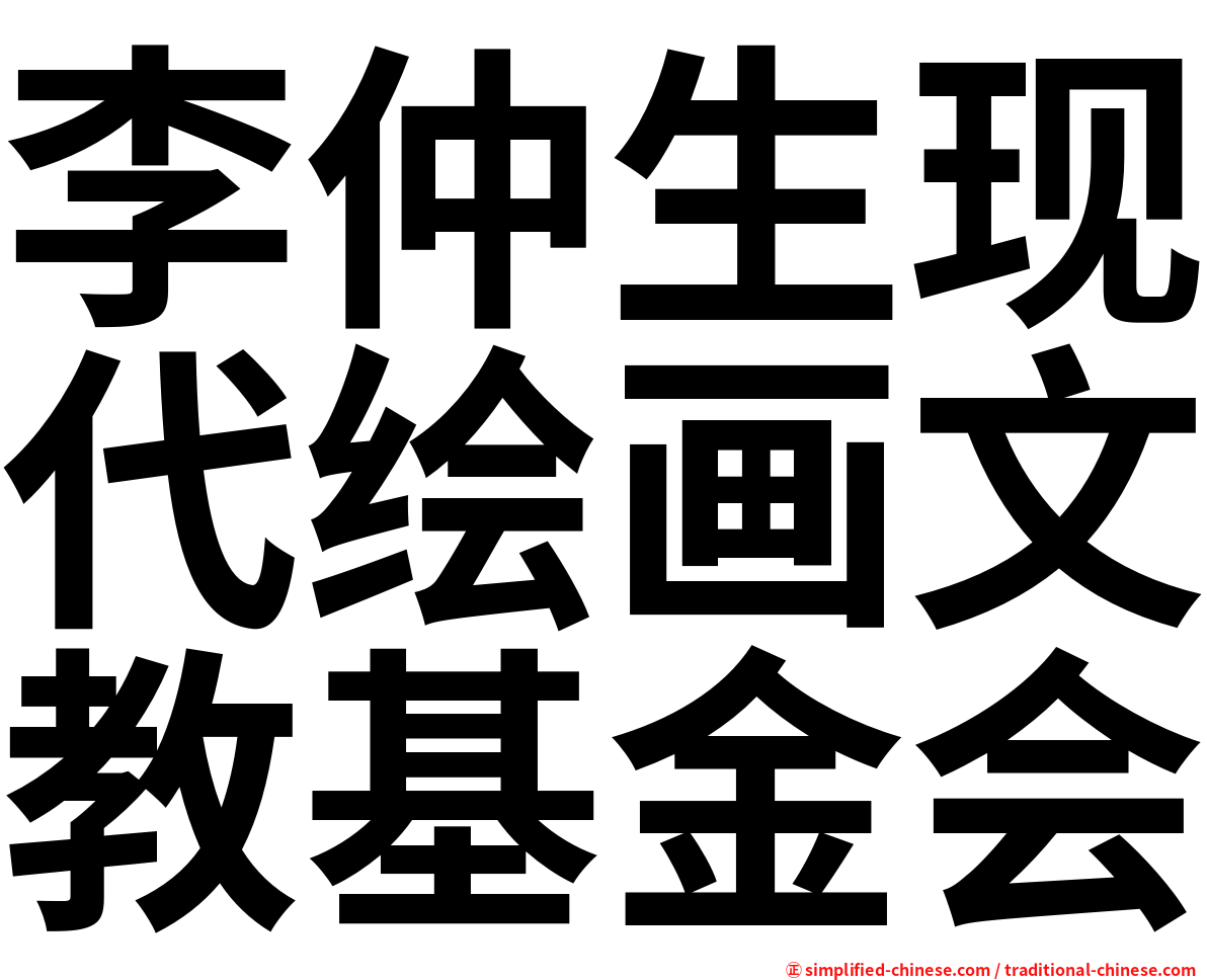 李仲生现代绘画文教基金会