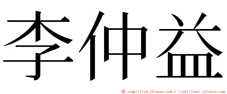 李仲益 ming font