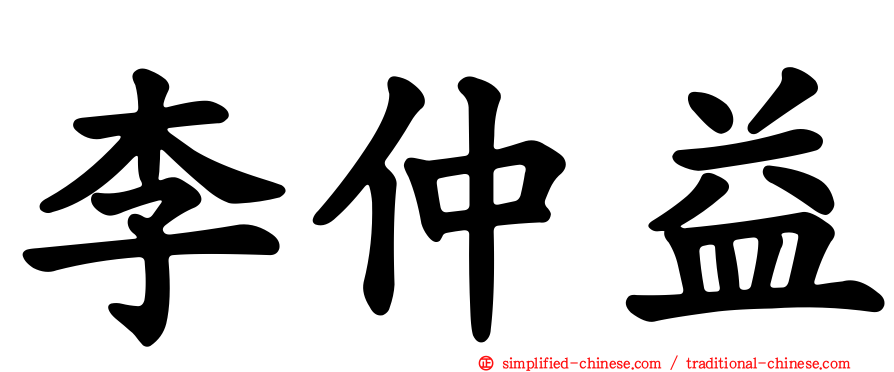 李仲益