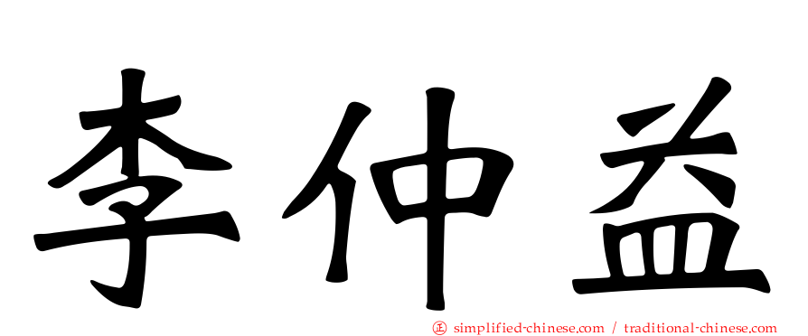 李仲益