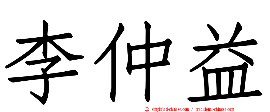 李仲益