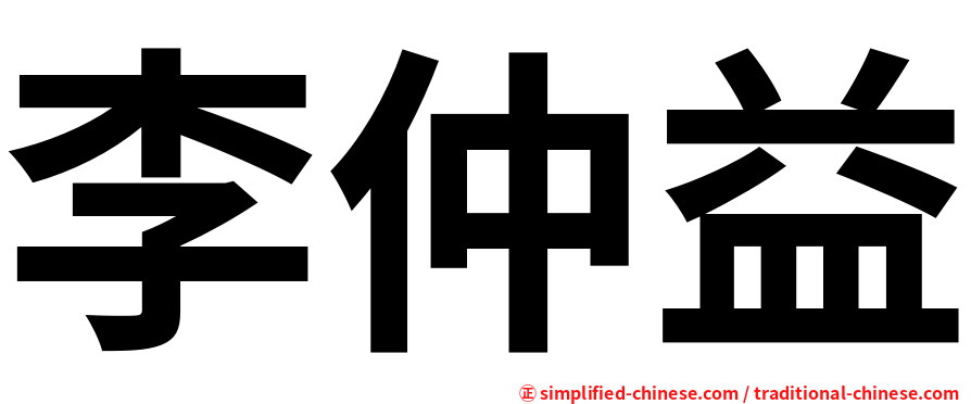 李仲益