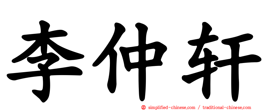 李仲轩