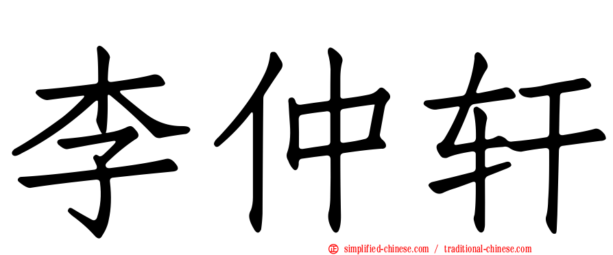 李仲轩